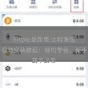 Bitpie最新版 比特派钱包下载与安装教程：轻松学会，新手必看