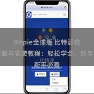 Bitpie全球版 比特派钱包下载与安装教程：轻松学会，新手必看