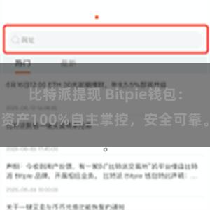 比特派提现 Bitpie钱包：资产100%自主掌控，安全可靠。