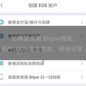 比特派交易 Bitpie钱包：资产100%自主掌控，安全可靠。