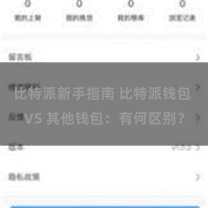 比特派新手指南 比特派钱包 VS 其他钱包：有何区别？