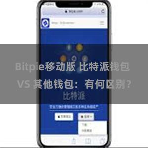 Bitpie移动版 比特派钱包 VS 其他钱包：有何区别？