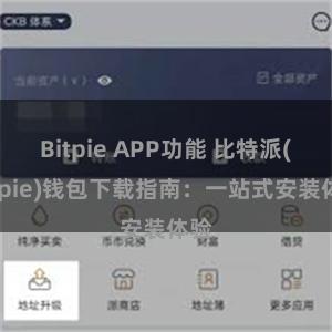 Bitpie APP功能 比特派(Bitpie)钱包下载指南：一站式安装体验