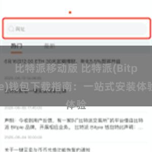 比特派移动版 比特派(Bitpie)钱包下载指南：一站式安装体验