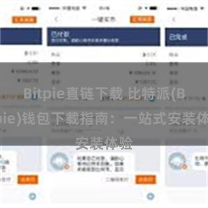 Bitpie直链下载 比特派(Bitpie)钱包下载指南：一站式安装体验