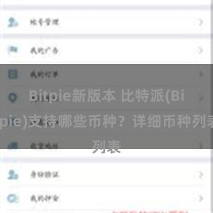 Bitpie新版本 比特派(Bitpie)支持哪些币种？详细币种列表