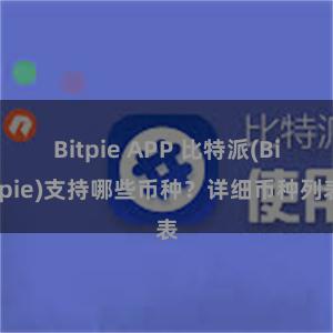 Bitpie APP 比特派(Bitpie)支持哪些币种？详细币种列表