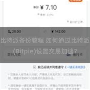 比特派备份教程 如何通过比特派(Bitpie)设置交易加速？