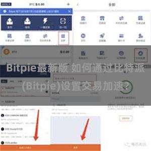 Bitpie最新版 如何通过比特派(Bitpie)设置交易加速？