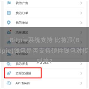 Bitpie系统支持 比特派(Bitpie)钱包是否支持硬件钱包对接？