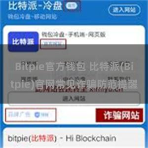 Bitpie官方钱包 比特派(Bitpie)官网常见诈骗防范提醒