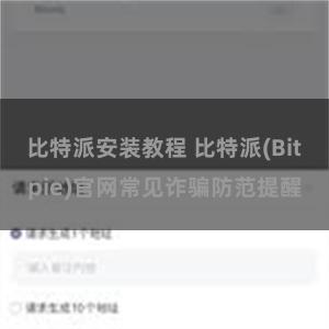 比特派安装教程 比特派(Bitpie)官网常见诈骗防范提醒