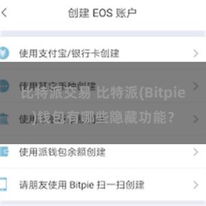 比特派交易 比特派(Bitpie)钱包有哪些隐藏功能？