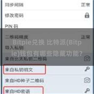 Bitpie兑换 比特派(Bitpie)钱包有哪些隐藏功能？