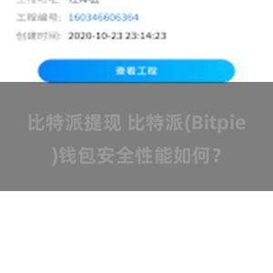 比特派提现 比特派(Bitpie)钱包安全性能如何？