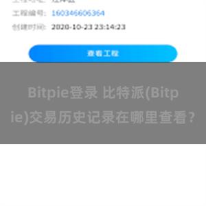 Bitpie登录 比特派(Bitpie)交易历史记录在哪里查看？