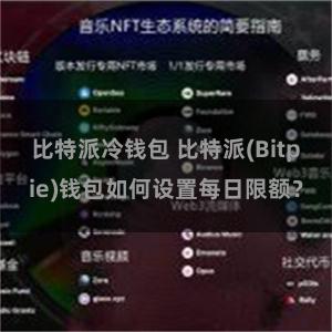 比特派冷钱包 比特派(Bitpie)钱包如何设置每日限额？