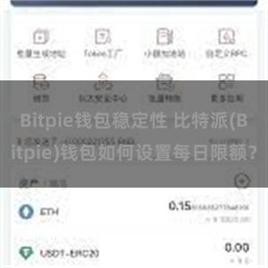 Bitpie钱包稳定性 比特派(Bitpie)钱包如何设置每日限额？