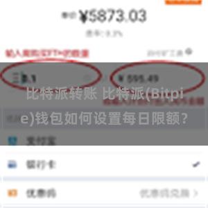 比特派转账 比特派(Bitpie)钱包如何设置每日限额？