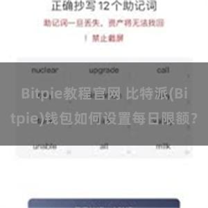 Bitpie教程官网 比特派(Bitpie)钱包如何设置每日限额？