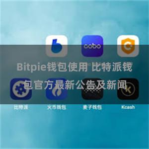 Bitpie钱包使用 比特派钱包官方最新公告及新闻