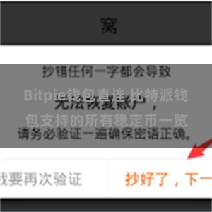 Bitpie钱包直连 比特派钱包支持的所有稳定币一览