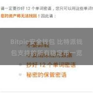 Bitpie安全钱包 比特派钱包支持的所有稳定币一览