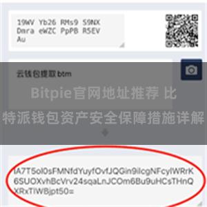 Bitpie官网地址推荐 比特派钱包资产安全保障措施详解