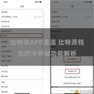 比特派APP直连 比特派钱包的冷存储功能解析