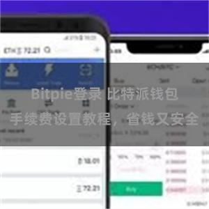 Bitpie登录 比特派钱包手续费设置教程，省钱又安全