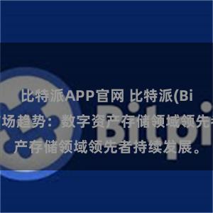 比特派APP官网 比特派(Bitpie)钱包市场趋势：数字资产存储领域领先者持续发展。