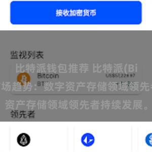 比特派钱包推荐 比特派(Bitpie)钱包市场趋势：数字资产存储领域领先者持续发展。