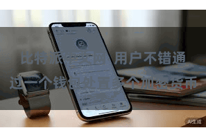 比特派中文网  用户不错通过一个钱包处置多个加密货币