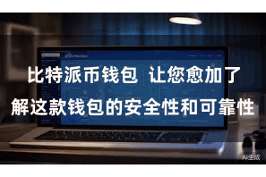 比特派币钱包  让您愈加了解这款钱包的安全性和可靠性