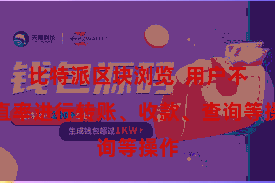 比特派区块浏览  用户不错直率进行转账、收款、查询等操作