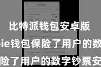 比特派钱包安卓版 Bitpie钱包保险了用户的数字钞票安全