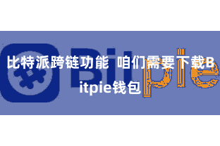 比特派跨链功能 咱们需要下载Bitpie钱包