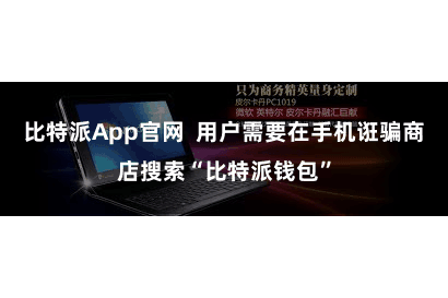 比特派App官网 用户需要在手机诳骗商店搜索“比特派钱包”