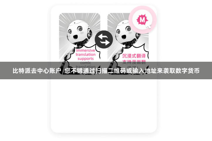 比特派去中心账户  您不错通过扫描二维码或输入地址来袭取数字货币