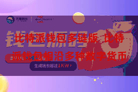 比特派钱包多链版  比特派钱包相沿多种数字货币