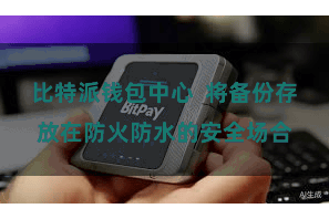 比特派钱包中心  将备份存放在防火防水的安全场合