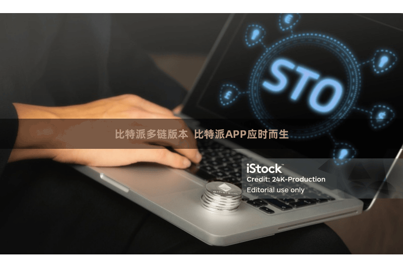 比特派多链版本 比特派APP应时而生