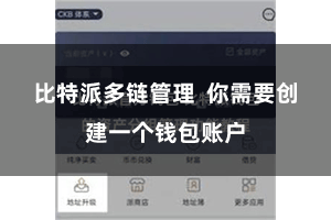 比特派多链管理  你需要创建一个钱包账户