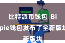比特派币钱包  Bitpie钱包发布了全新版块