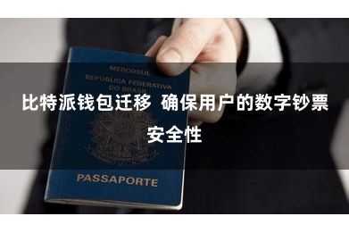 比特派钱包迁移  确保用户的数字钞票安全性