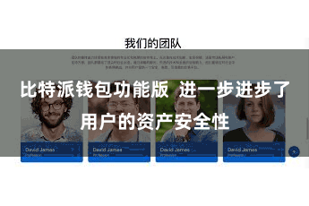 比特派钱包功能版  进一步进步了用户的资产安全性