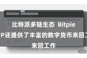 比特派多链生态 Bitpie APP还提供了丰富的数字货币来回工作