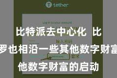 比特派去中心化  比特币收罗也相沿一些其他数字财富的启动