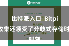 比特派入口  Bitpie收集还领受了分歧式存储时刻
