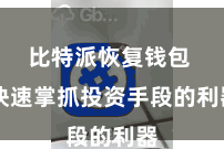 比特派恢复钱包  快速掌抓投资手段的利器